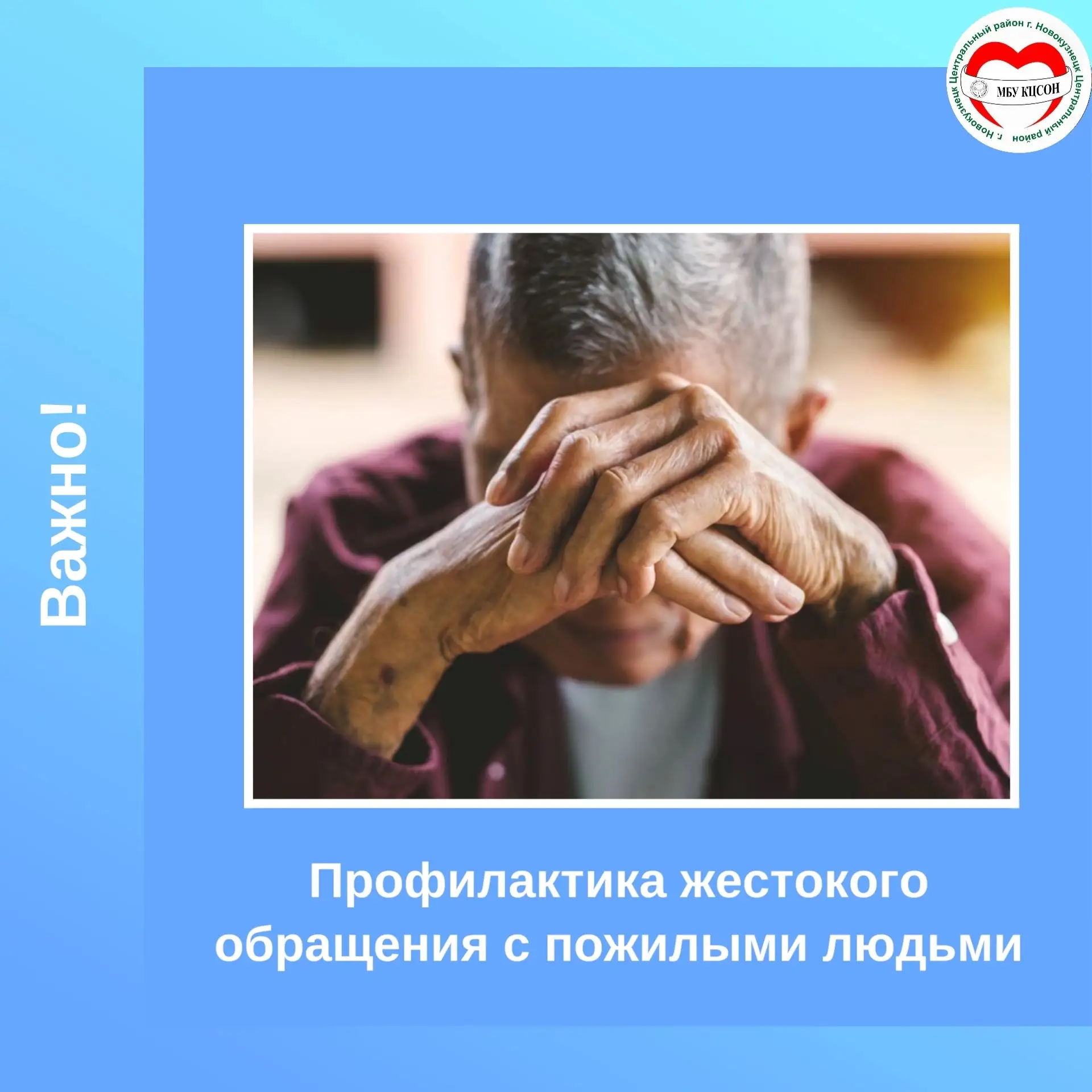 👵👴 Бережём тех, кто подарил нам опыт и мудрость!