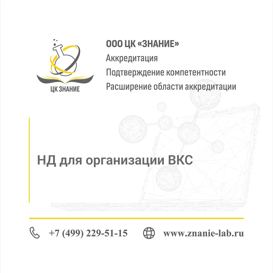НД для организации ВКС