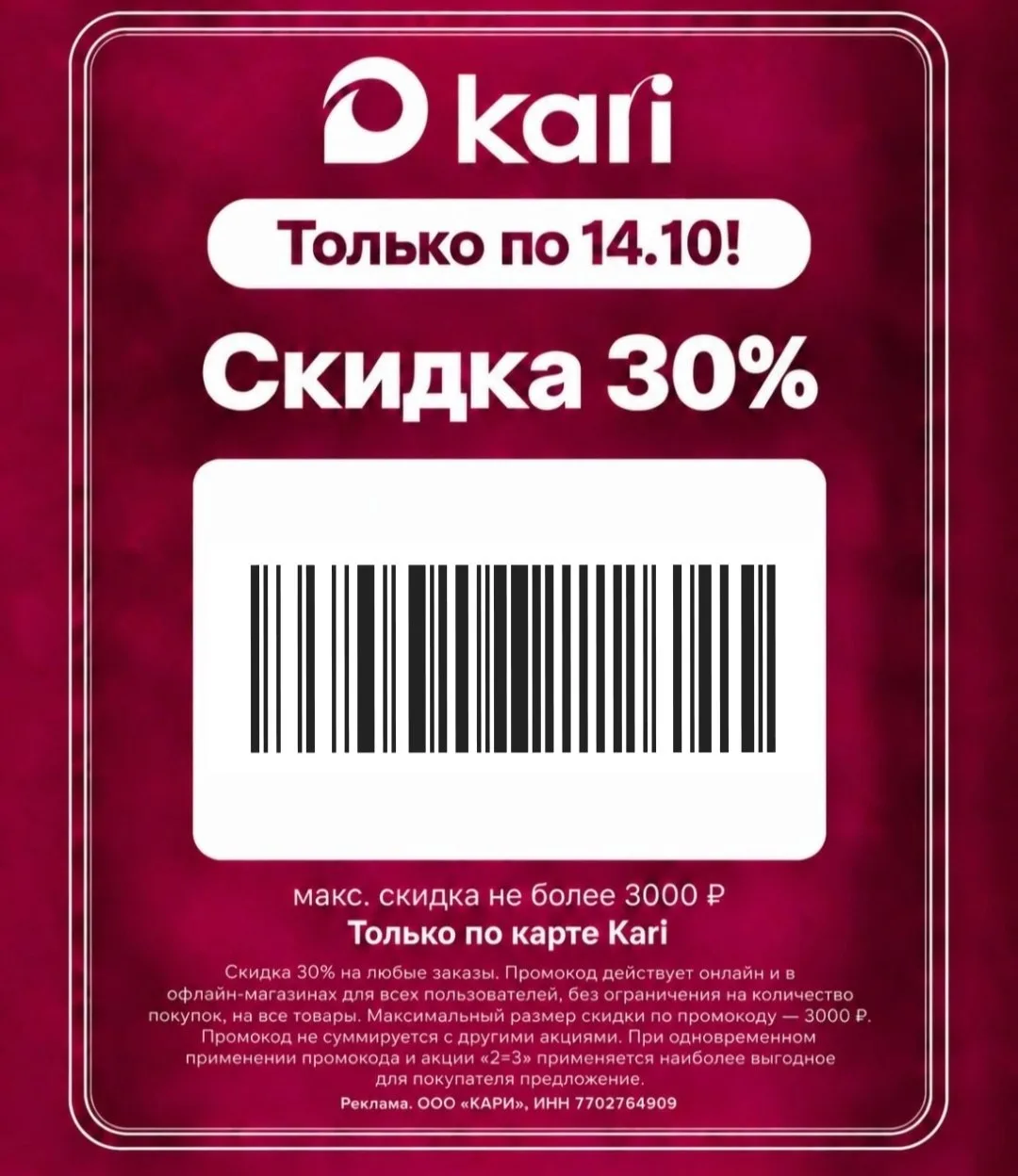 🔥 Только до14 октября в kari — дополнительная скидка 30% на всё* !