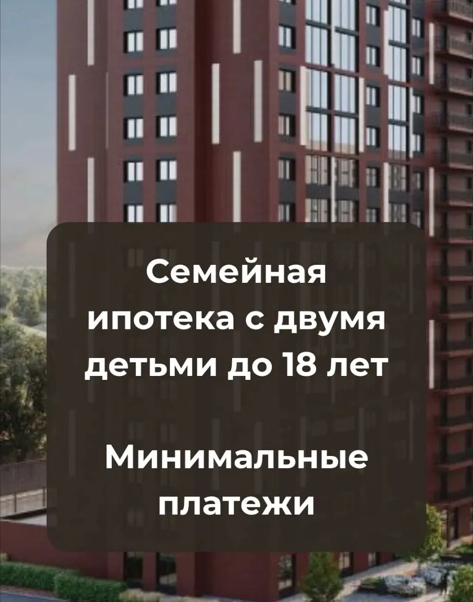 🏡 Семейная ипотека с двумя детьми до 18 лет