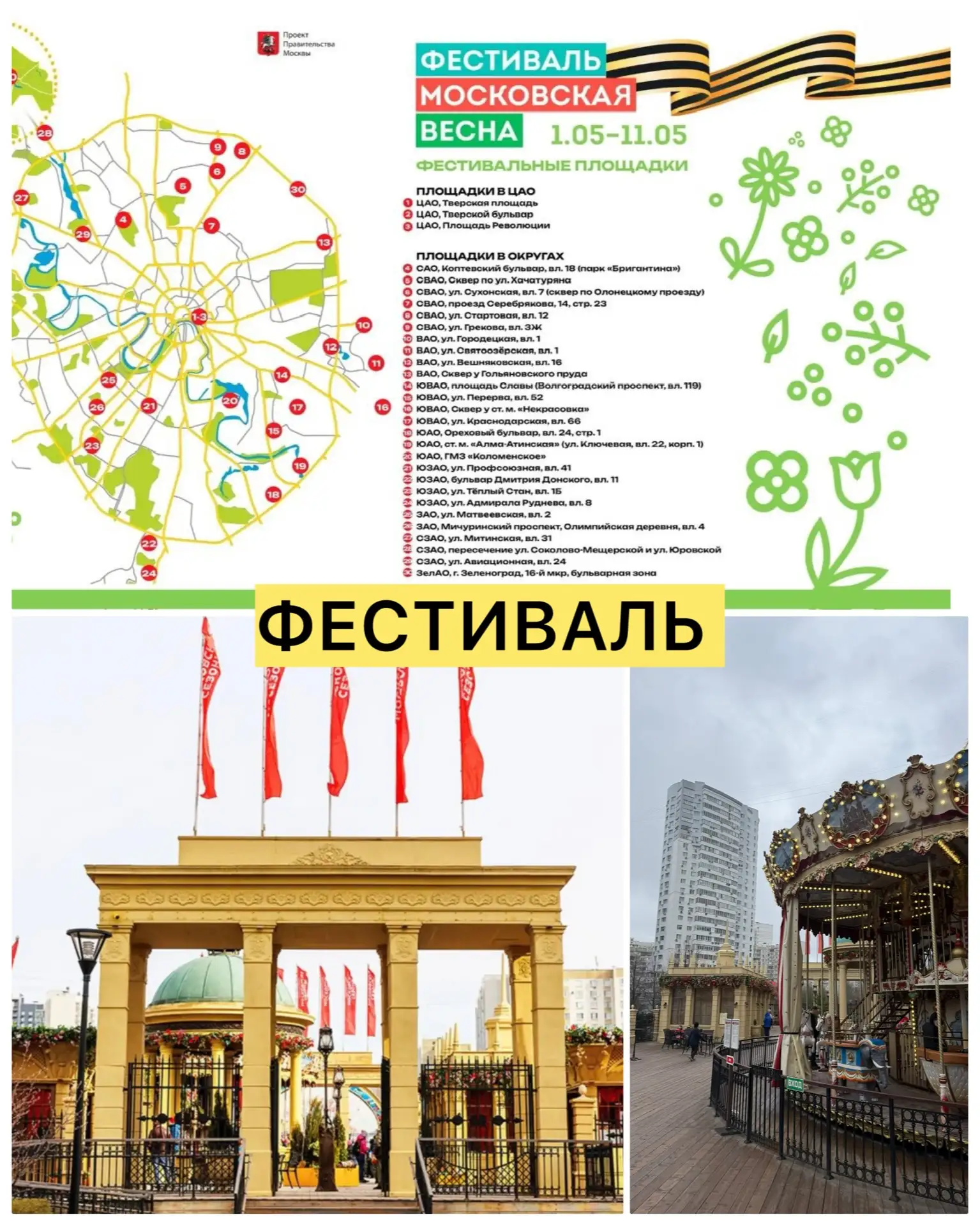 🔥 ФЕСТИВАЛЬ. МАЙ НАЧИНАЕТСЯ ЯРКО!  Уже завтра, 1 мая,  стартует фестиваль Московская весна 🌸  С 1 по