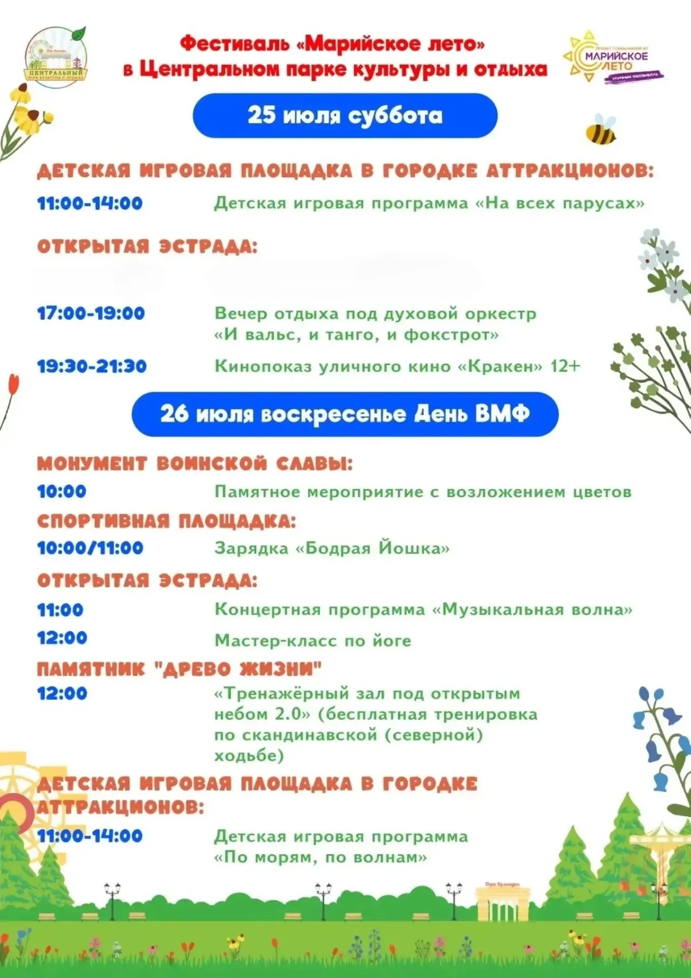 Поздравляем с Днем Военно-морского флота и приглашаем всех в Центральный парк культуры и отдыха!💫

