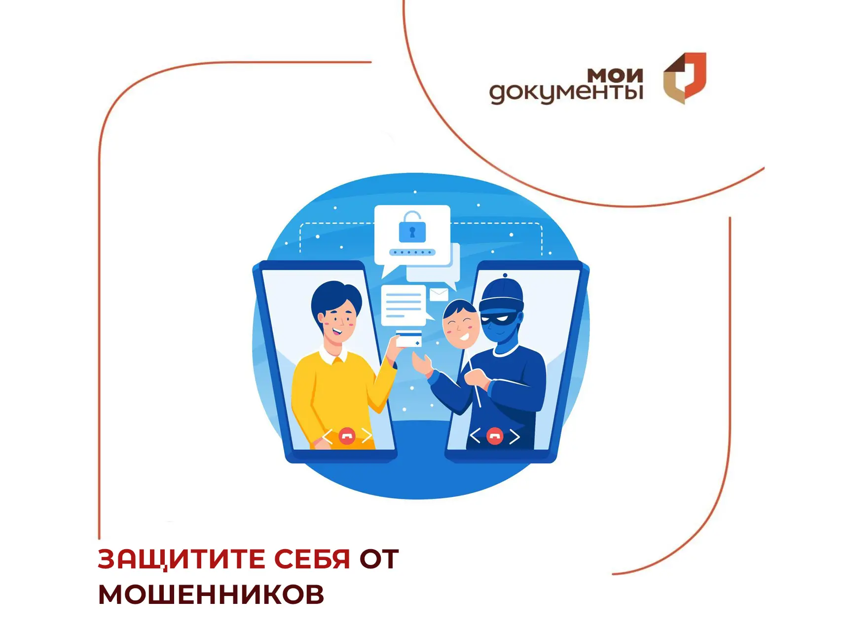 🔒 Финансовая грамотность начинается с финансовой бдительности!

МФЦ помогает своим заявителям реком