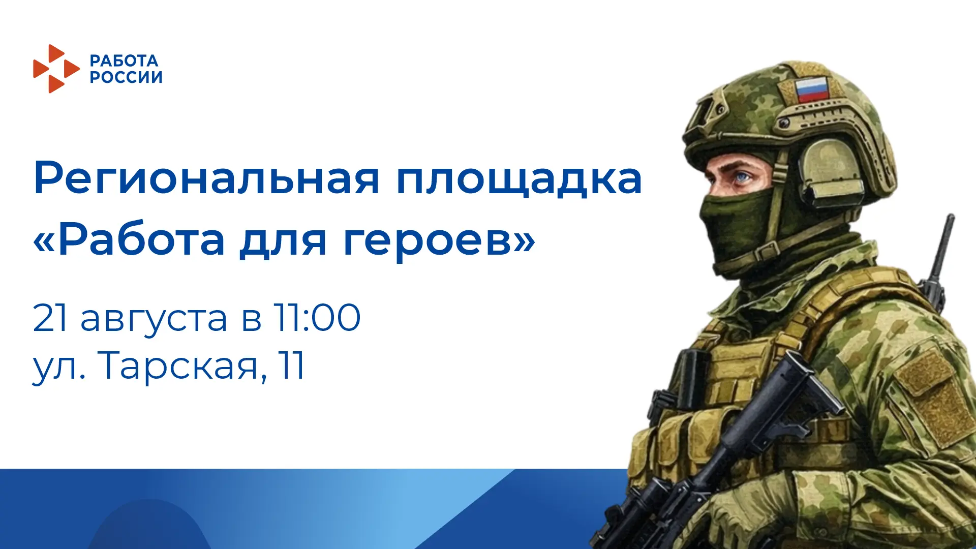 Кадровый центр Омской области приглашает посетить региональную площадку «Работа для гер...