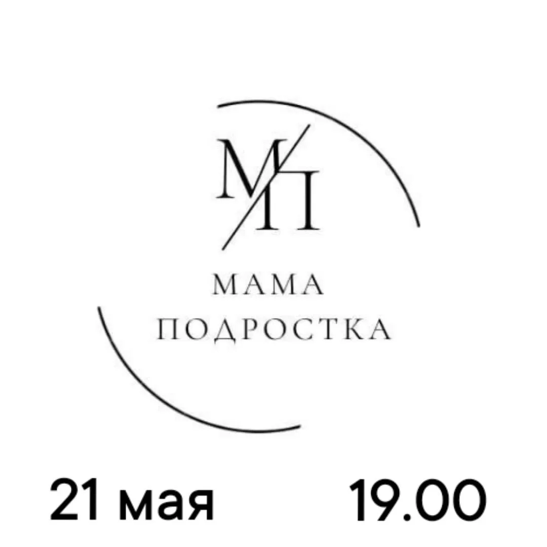 21 мая в клубе «Мама подростка» — встреча, которую мы очень ждали!