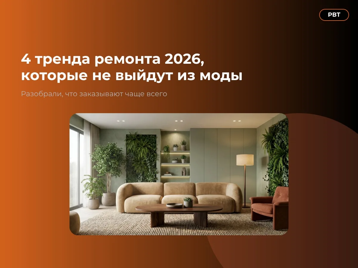 Ремонтируетесь в 2026-м и не знаете, что уже устарело?