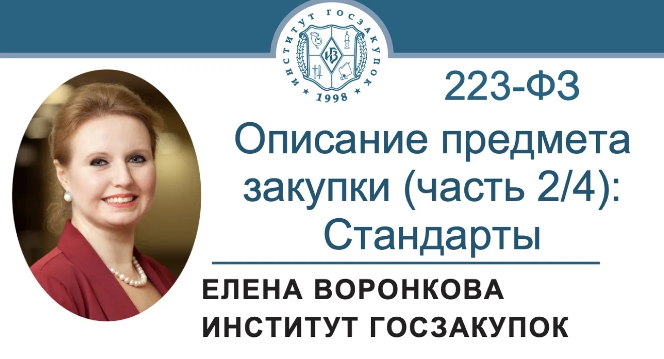 В новом выпуске видеорубрики «Просто о сложном» эксперт Института госзакупок Елена Воро...