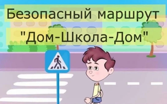 ‼️Внимание, родители и юные пешеходы!