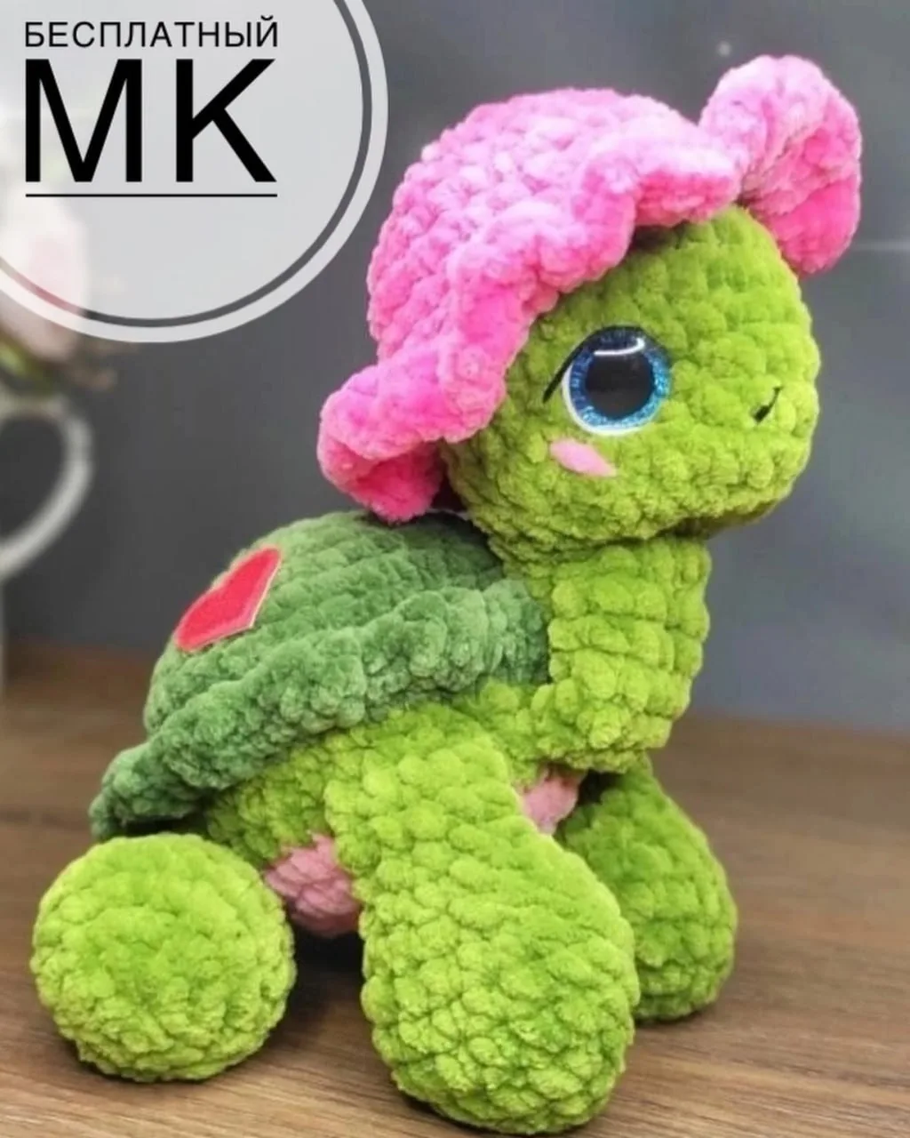 🐢 Черепашка описание.
Автор : Наталья Ковалева.

Мы вконтакте | Вяжем игрушки  🧶