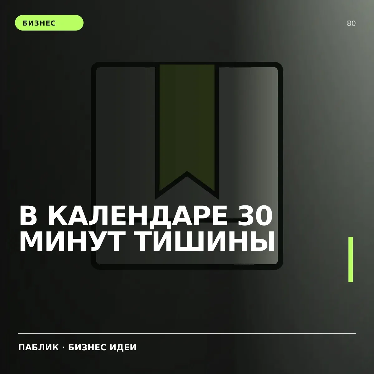 В календаре 30 минут тишины