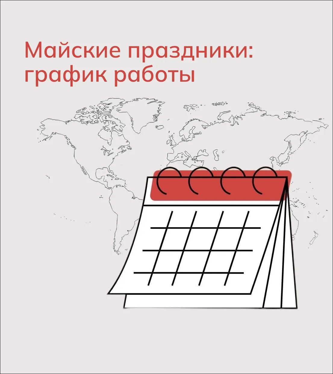 📅 График работы в майские праздники

Выходные дни:
• 1, 2, 3 мая
• 10, 11 мая

В остальные дни рабо