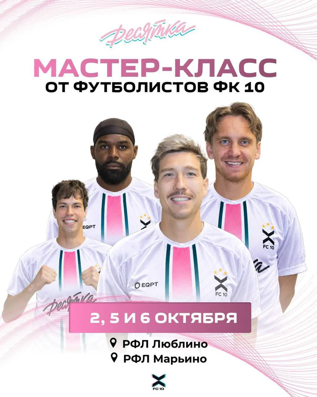 🔥 МАСТЕР-КЛАССЫ ОТ ФУТБОЛИСТОВ ФК 10