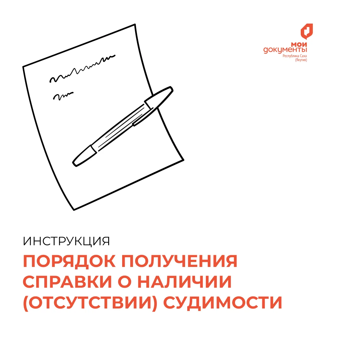 Как получить справку об отсутствии судимости?🛂

📌Справку можно получить:
В бумажном виде – при лич