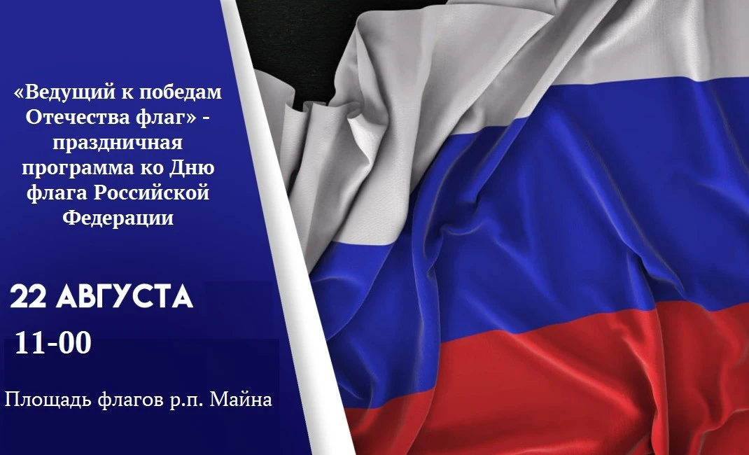 🇷🇺 День Государственного флага России — праздник единства и гордости!