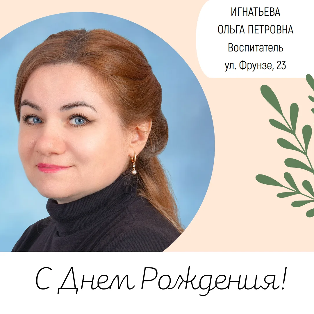 🎉 Ольга Петровна! Пусть будет больше поводов для улыбок, чем для забот, больше радости...