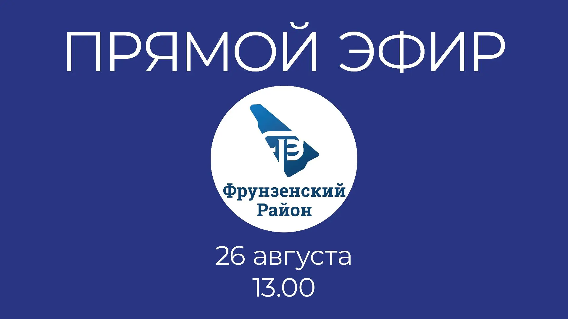 Уважаемые жители Фрунзенского района!