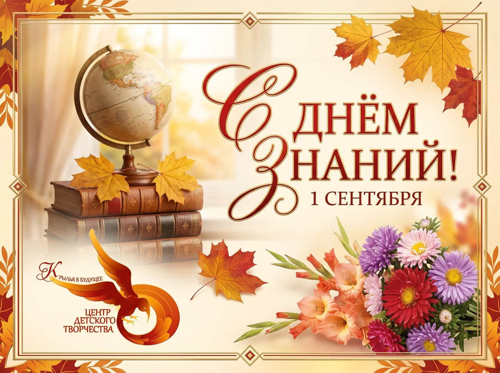 С Днём знаний! С 1 сентября!