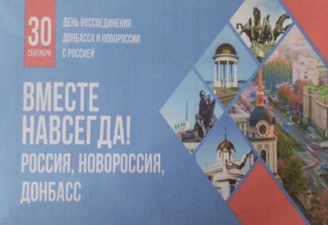 30 сентября отмечается памятная дата - воссоединения Донецкой и Луганской республик, За...