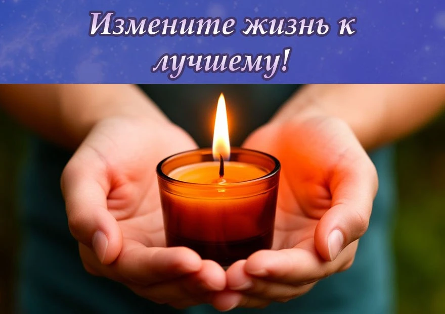 🕯 ЗАГОВОР НА ИЗМЕНЕНИЕ ЖИЗНИ К ЛУЧШЕМУ!

Произносить на свечу 3,5 или 7 раз:

"Как свеча светит и д