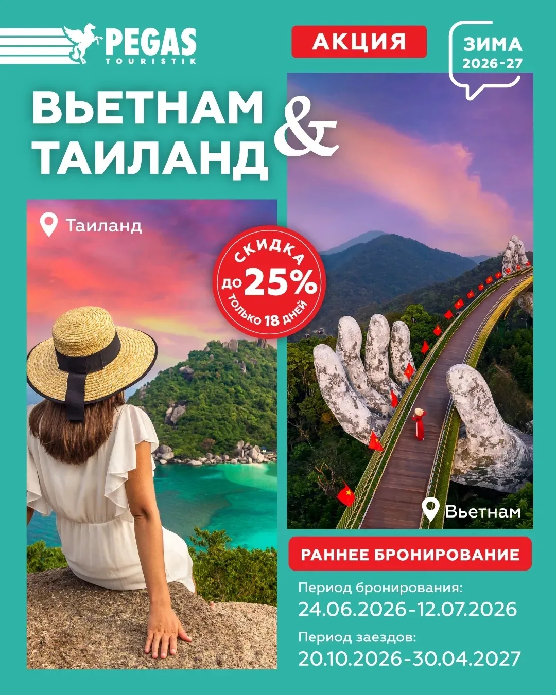 Акция. Вьетнам & Таиланд. Скидка до 25%! 👏