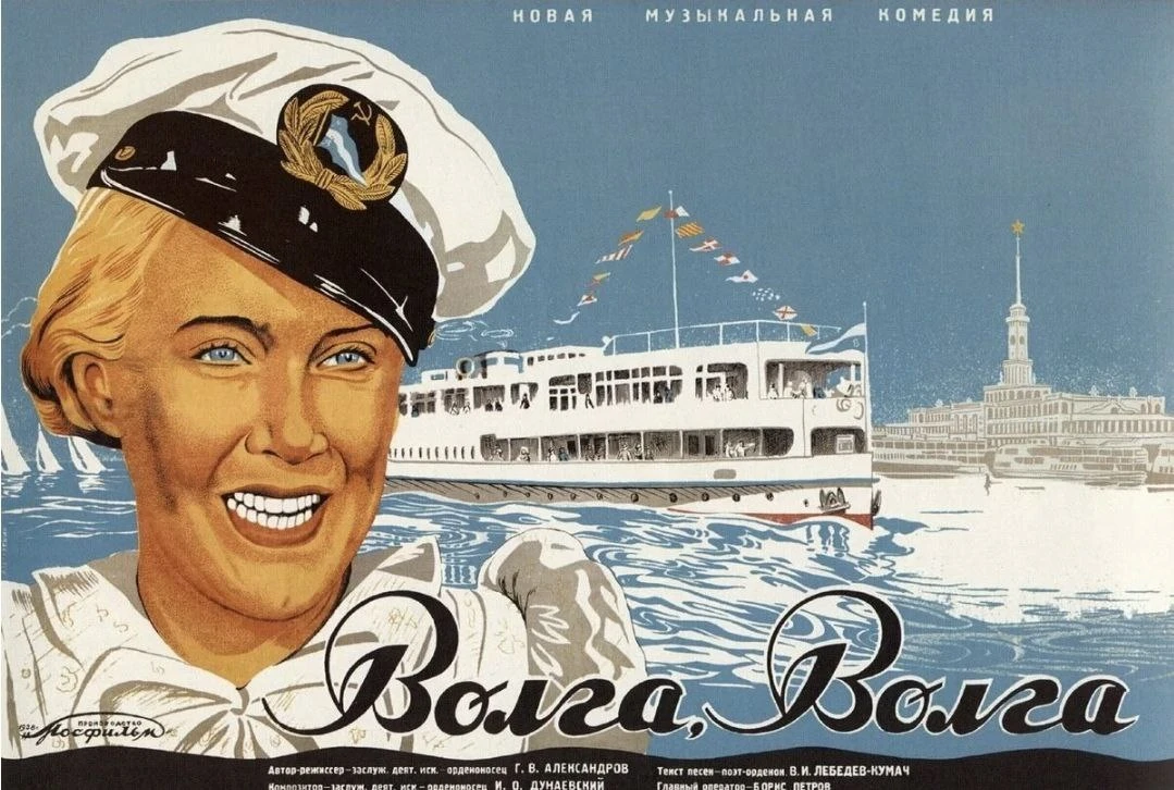 Волга-Волга