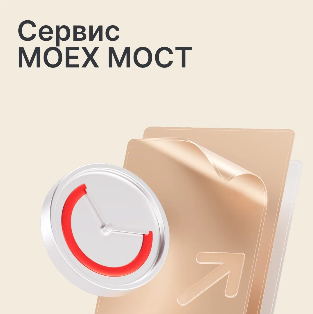 ⚡️ Перевести бумаги между своими счетами теперь можно за минуты — через сервис MOEX МОСТ