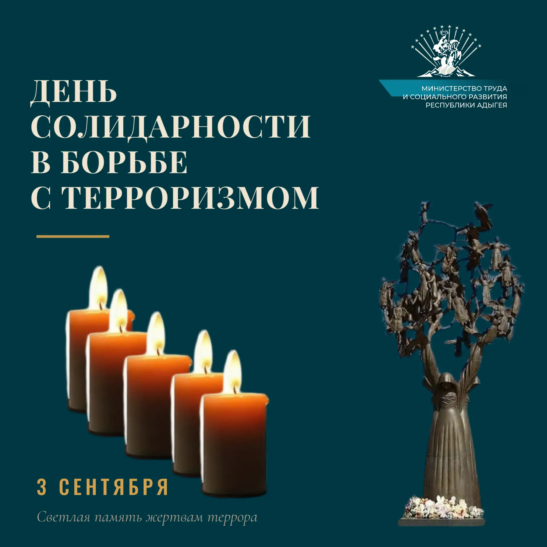3 сентября — День солидарности в борьбе с терроризмом