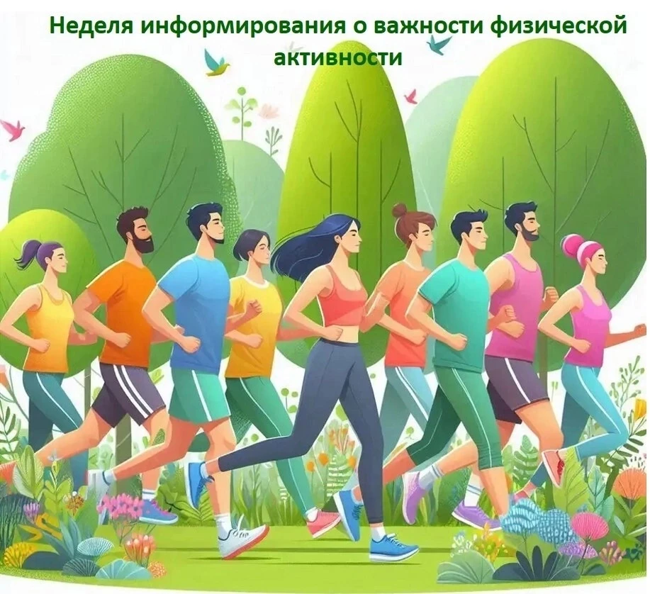 🚴‍♀💙 С 8 по 14 июня в России проходит Неделя информирования о важности физической активности. 
 
Д