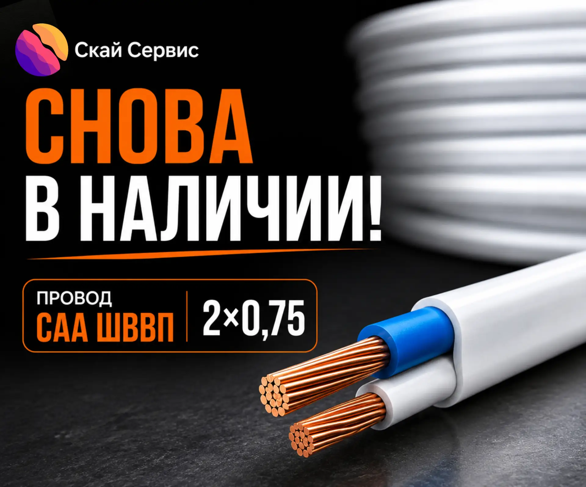 📦 Снова в наличии!

Провод CAA ШВВП 2×0,75 снова поступил на склад.

Если ждали поступление - уже м
