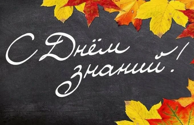 📚✨ Дорогие друзья, поздравляем всех с Днем знаний!