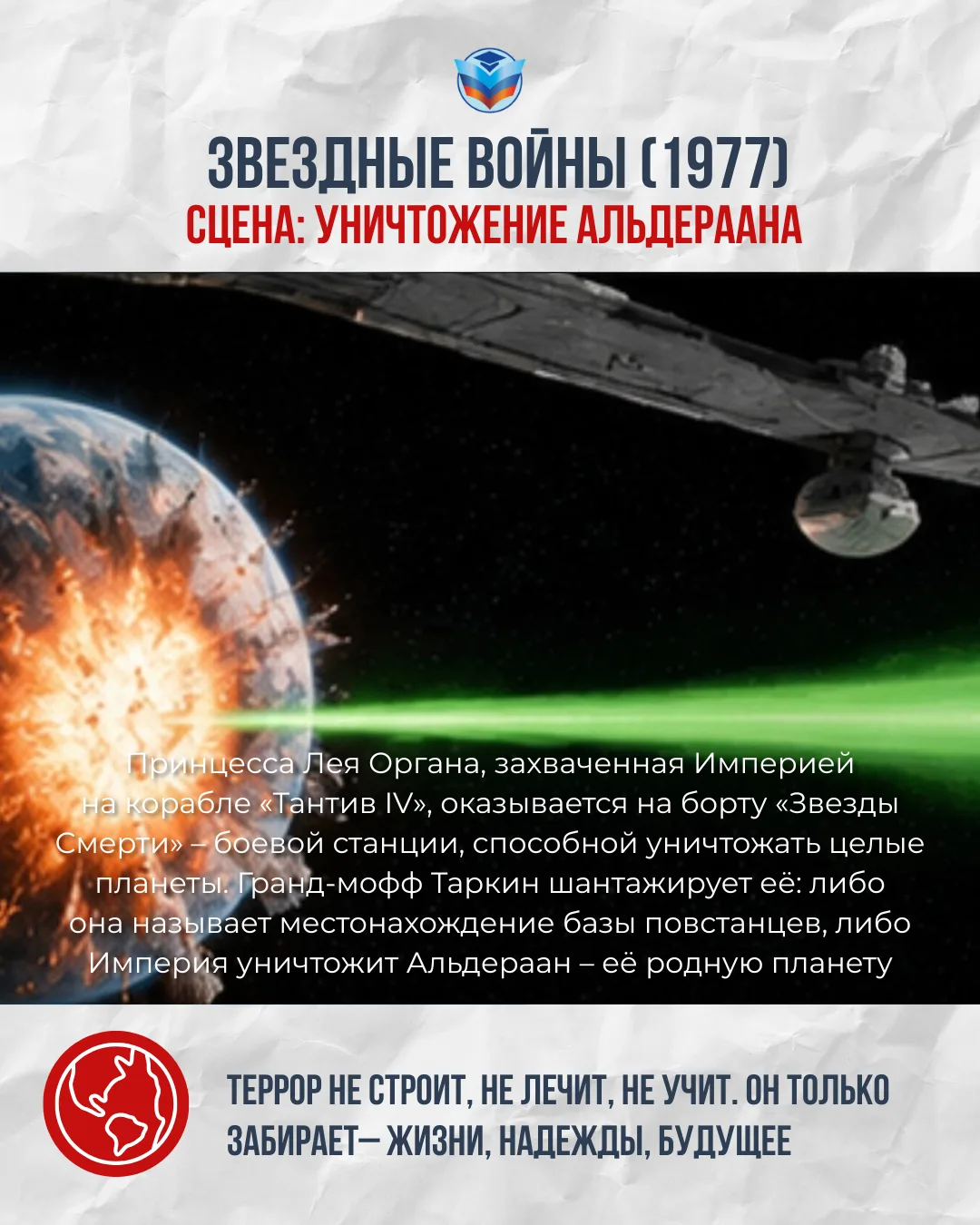 Терроризм не имеет оправданий! 

Он всегда преследует одну цель — отнимать жизни, разрушать судьбы, 