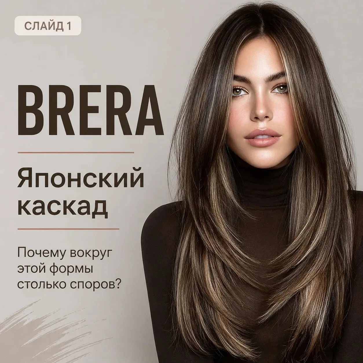 BRERA⁣⁣⠀
Стрижка, которую клиенты просят чаще каскада ⁣⁣⠀
⁣⁣⠀
Приветствую вас, мои ценители прекрасн