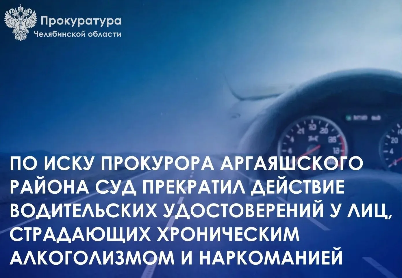 Прокуратура Аргаяшского района провела проверку исполнения законодательства о безопасности дорожного