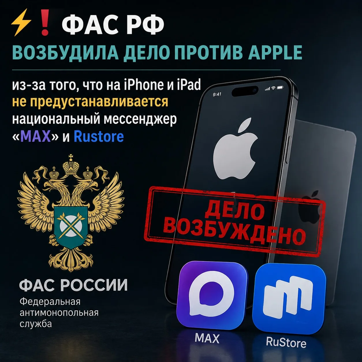 ⚡️❗️ФАС РФ возбудила дело против Apple из-за того, что на iPhone и iPad не предустанавл...
