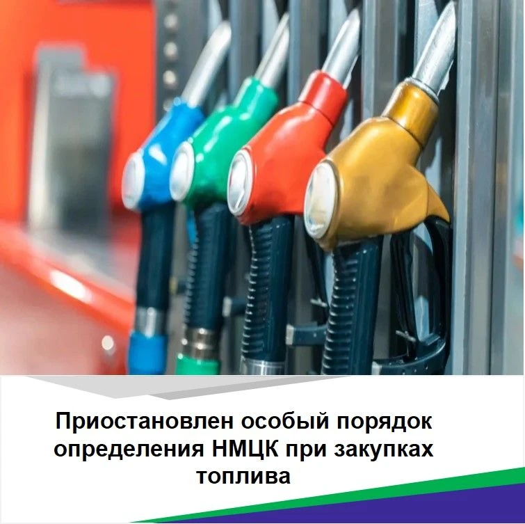 ⚡️ СРОЧНО: Упрощен порядок закупки топлива по 44-ФЗ