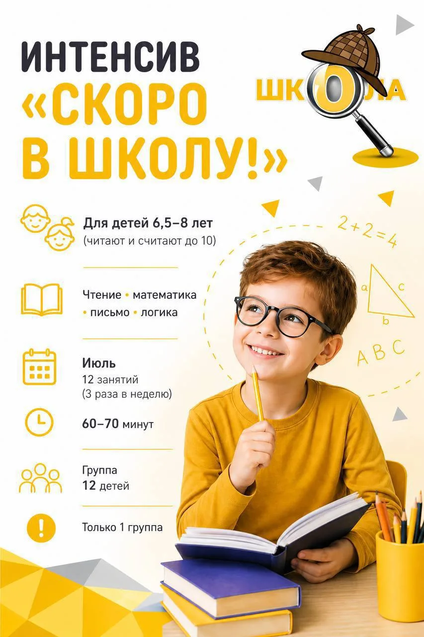 💛 Именно для этого мы создали интенсив «Скоро в школу!»

На занятиях дети:
📖 читают и работают с т