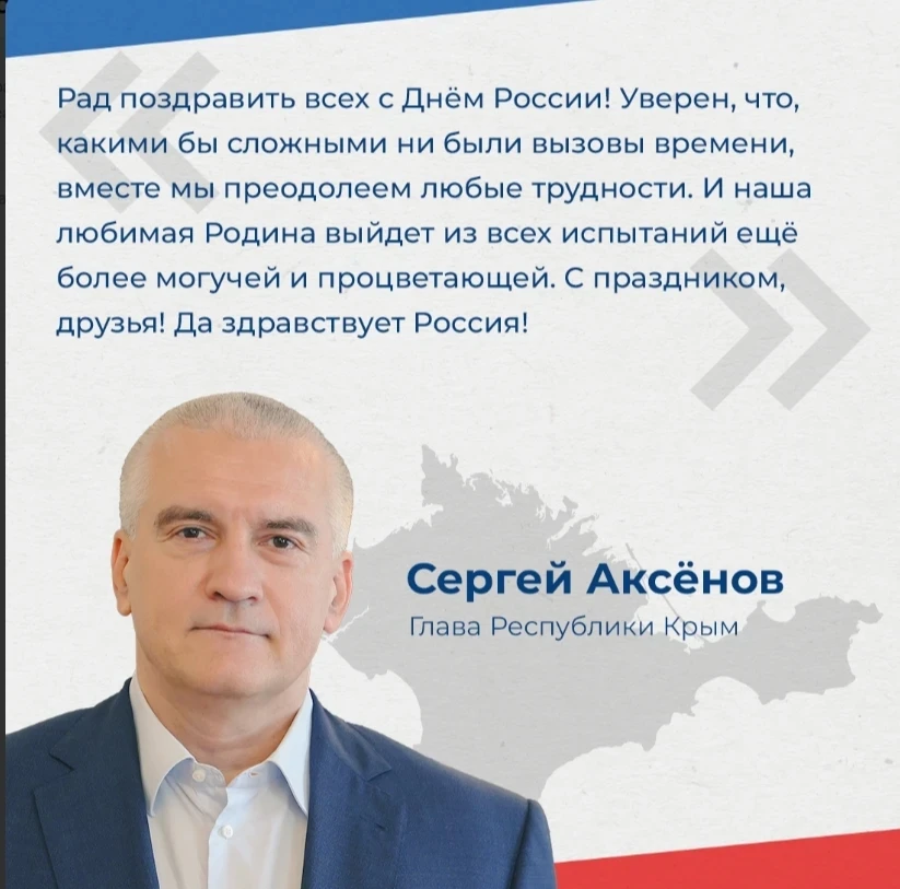 Глава республики Сергей Аксёнов поздравил крымчан с Днём России.

Он отметил, что это праздник, кото