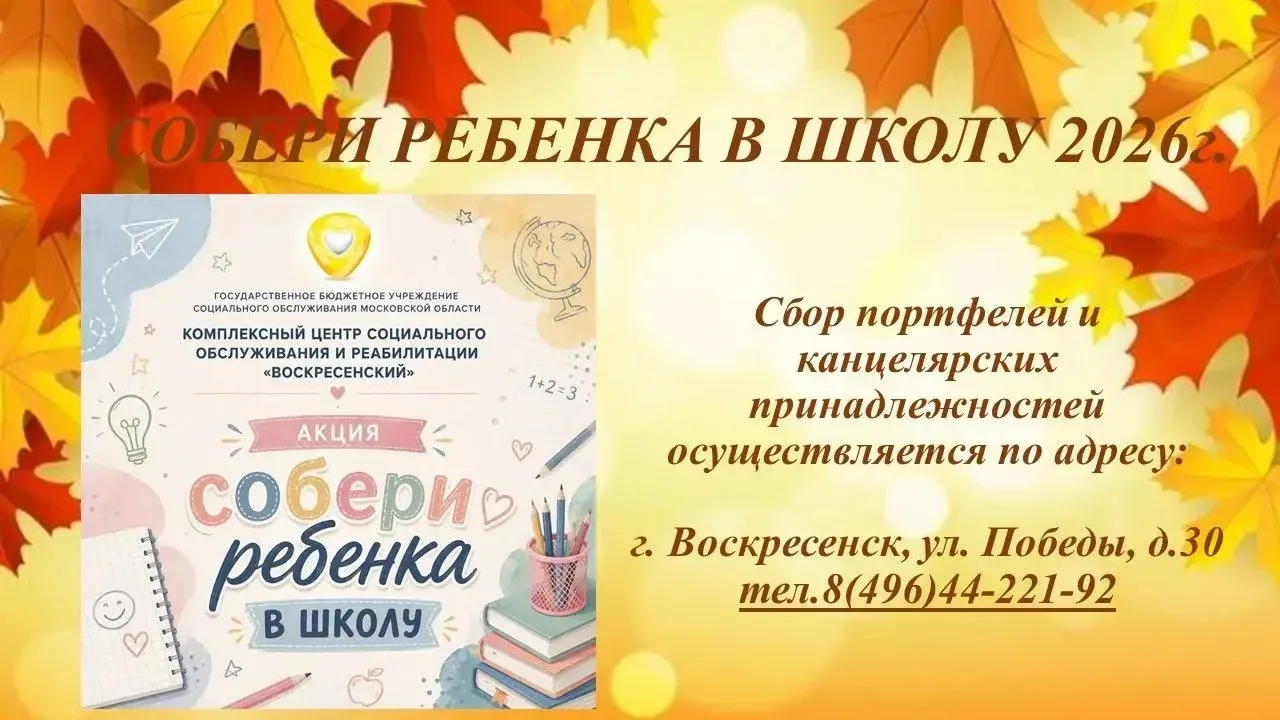 🍁🎒В Воскресенске проходит благотворительная акция «Собери ребёнка в школу»