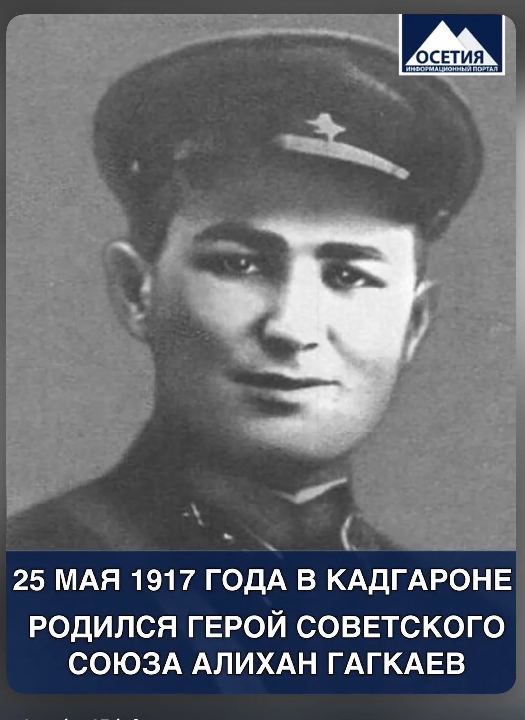 25 мая 1917 года в селении Кадгарон родился Герой Советского Союза Алихан Гагкаев - ком...