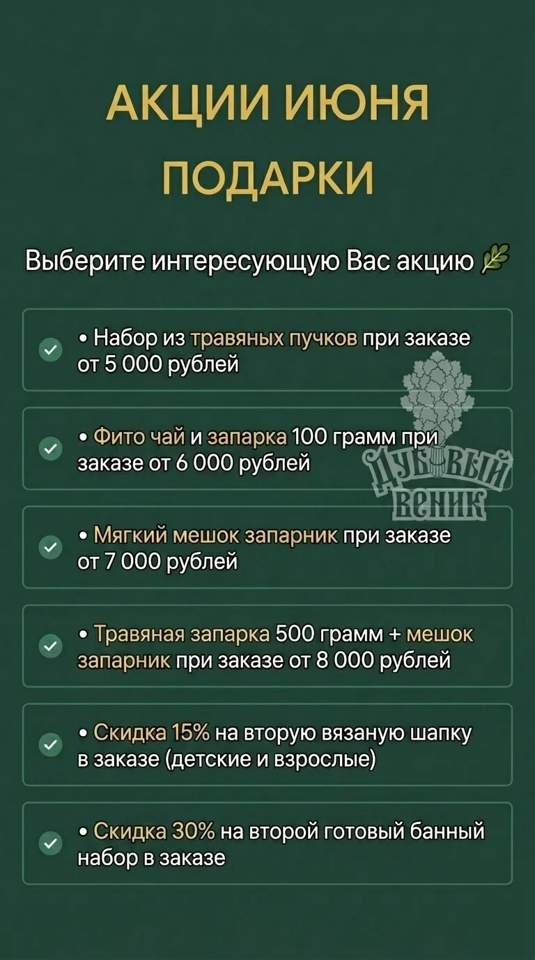 🎁Подарки июня 🌿

Самое вкусное и ароматное для бани вы знаете где?

Да, как-раз хотел заказ сделат
