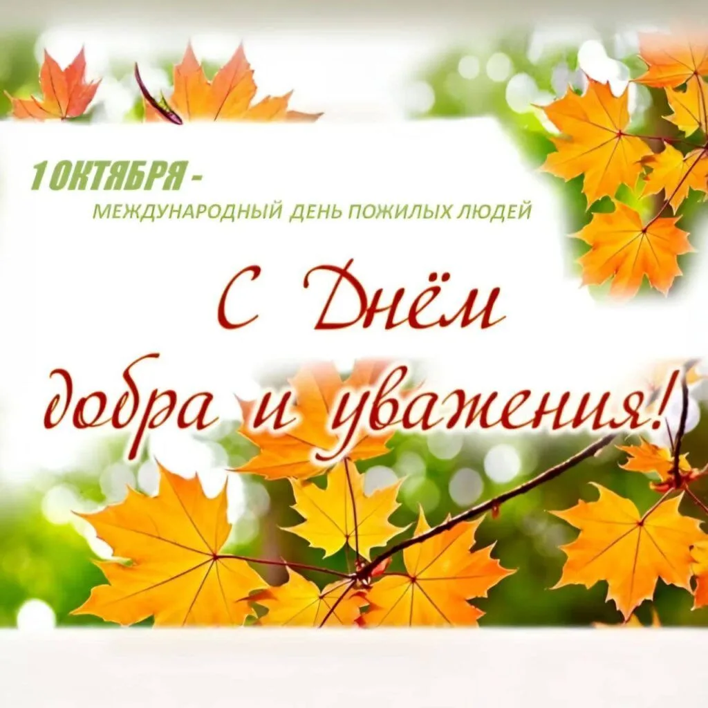 1 октября - День добра и уважения