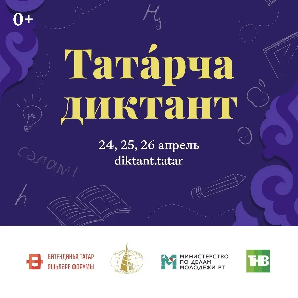 Агымдагы елның 24 – 26 апрель көннәрендә Татарстан Республикасы Хөкүмәте ярдәмендә Дөньякүләм «Татар
