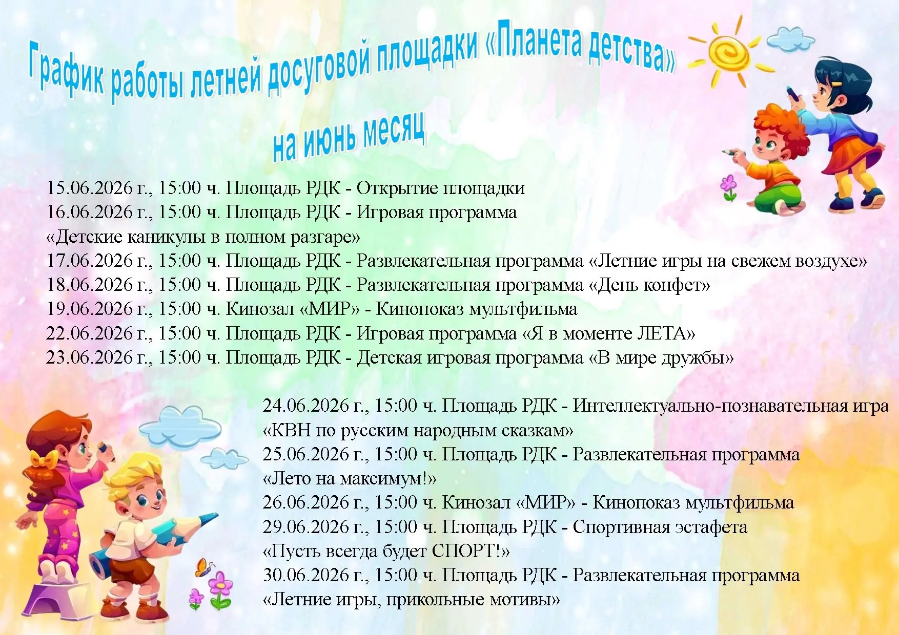 Приглашаем ребят провести лето весело и с пользой! Ниже представлен график работы нашей...