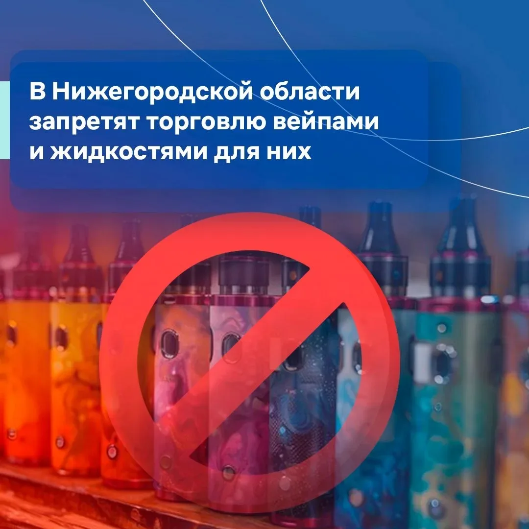 В Нижегородской области запретят торговлю вейпами и жидкостями для них