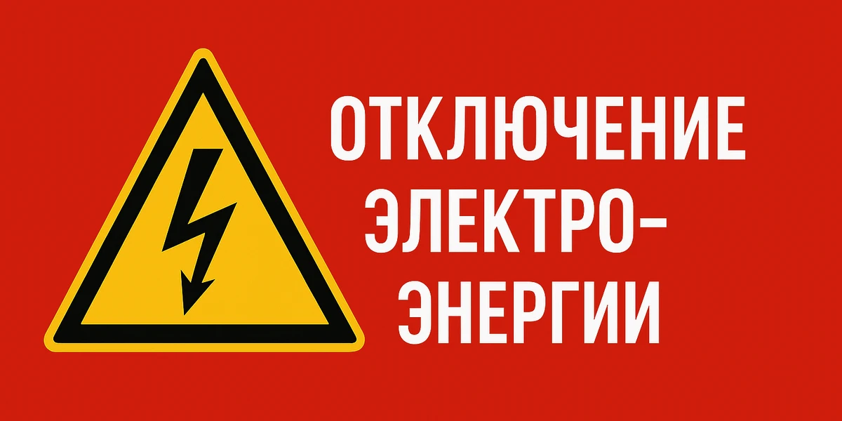 Уважаемые жители улицы Луговая !

Информируем вас о плановом отключении электроэнергии:
08.06.2026 с