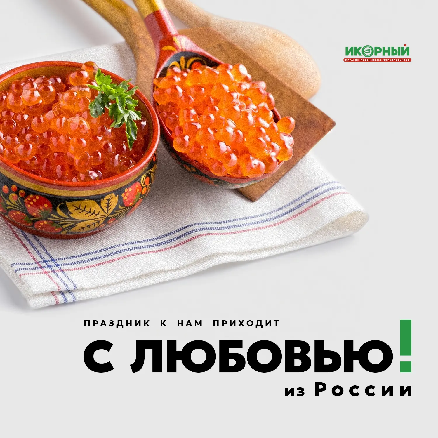 🇷🇺 С Днем России! Сила в единстве, щедрость в наших морях.

Россия — это не только бескрайние прос