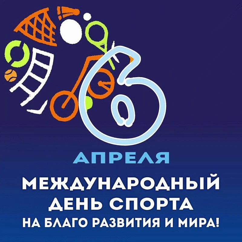 6 апреля - Международный день спорта на благо развития мира .