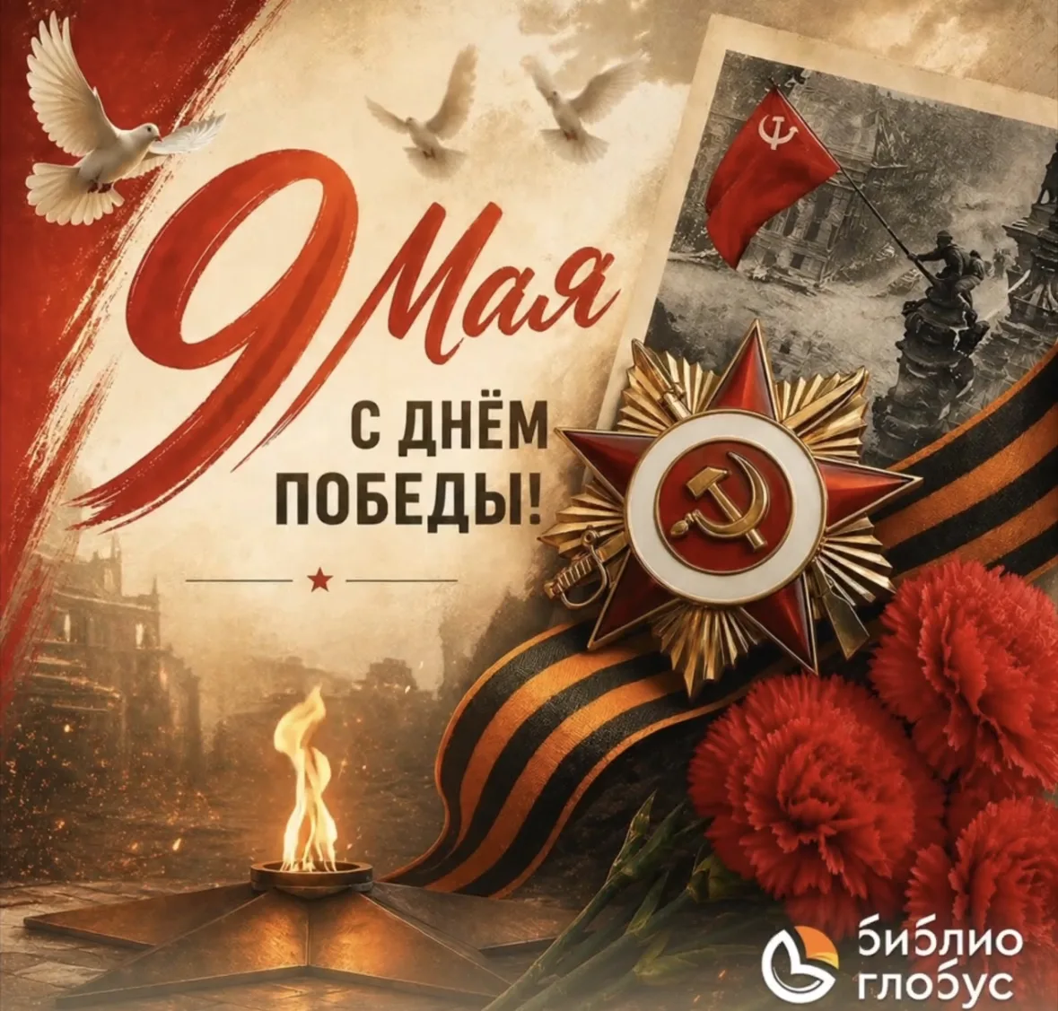 🇷🇺 С великим праздником - Днём Победы! 🔥