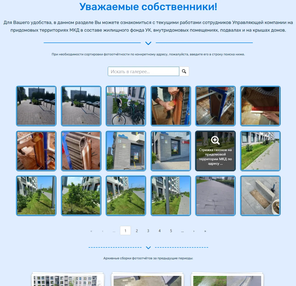 Уважаемые собственники!

Управляющая компания напоминает, что ежедневные отчёты о проделанной сотруд