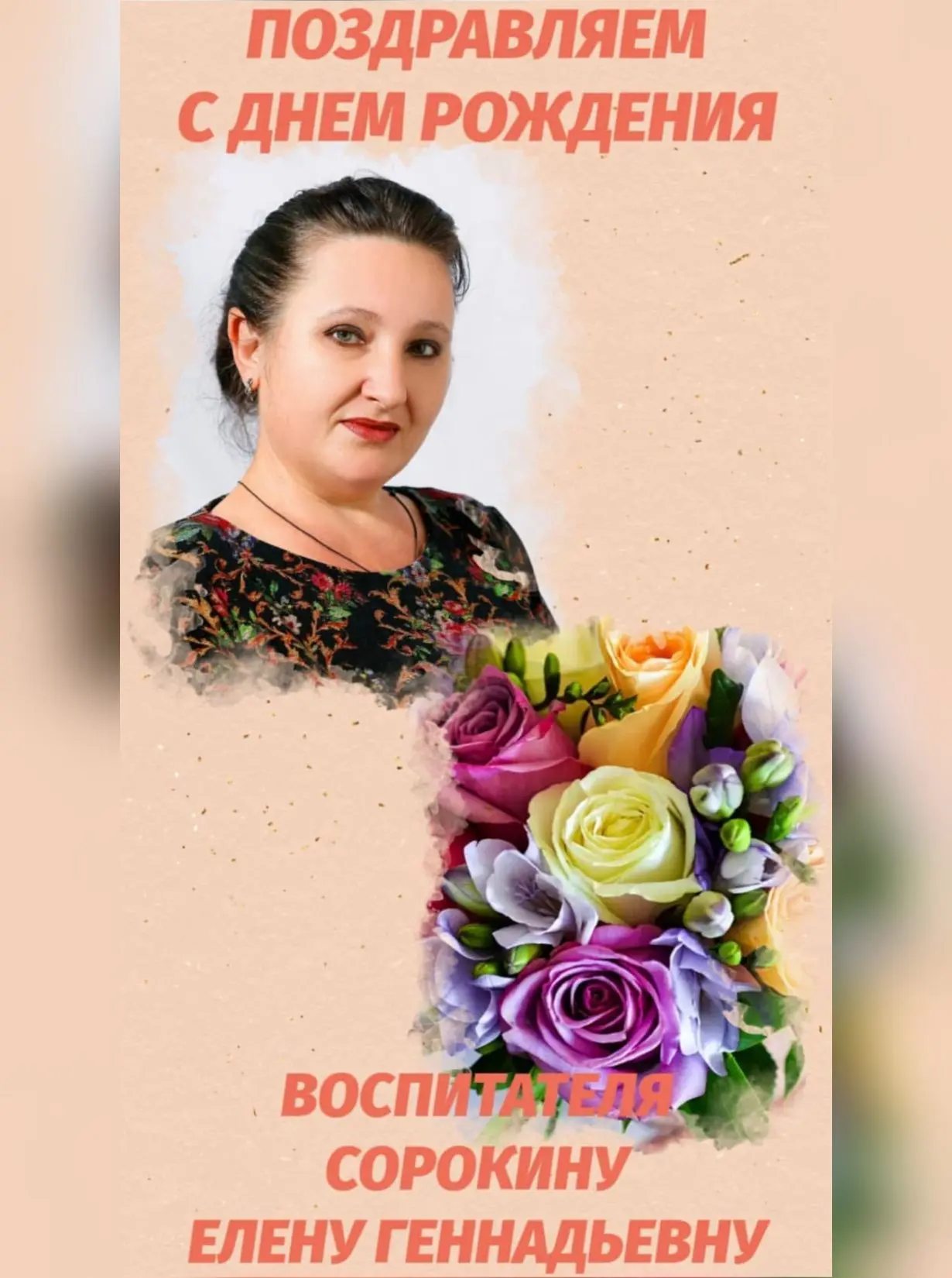 💐От всей души поздравляем С Днем Рождения воспитателя группы "Почемучки" Сорокину Елен...